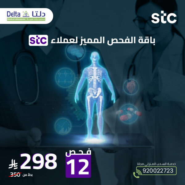 باقة الفحص المميز لعملاء STC