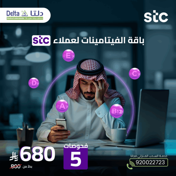 باقة الفيتامينات  لعملاء STC