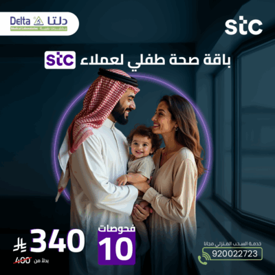 باقة صحة طفلي لعملاء STC