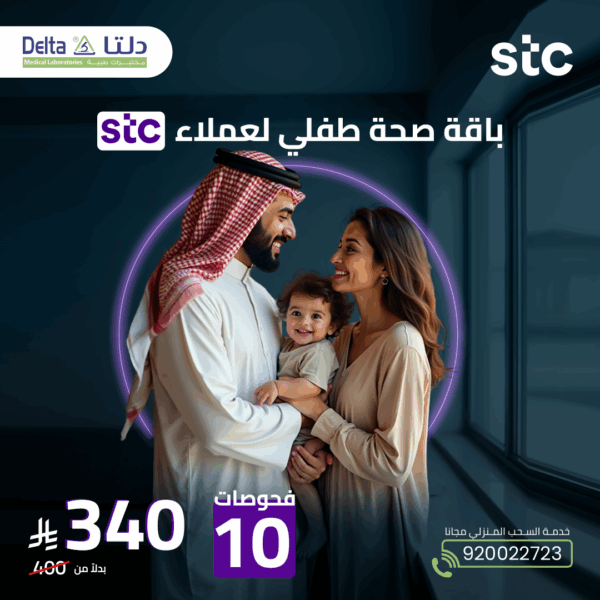 باقة صحة طفلي لعملاء STC