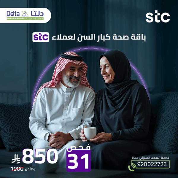 باقة صحة كبار السن لعملاء STC